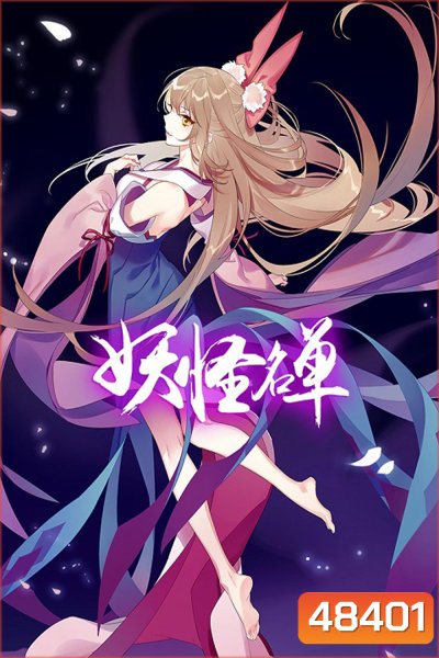 Yaoguai Mingdan ภาค 2