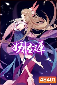 Yaoguai Mingdan ภาค 2