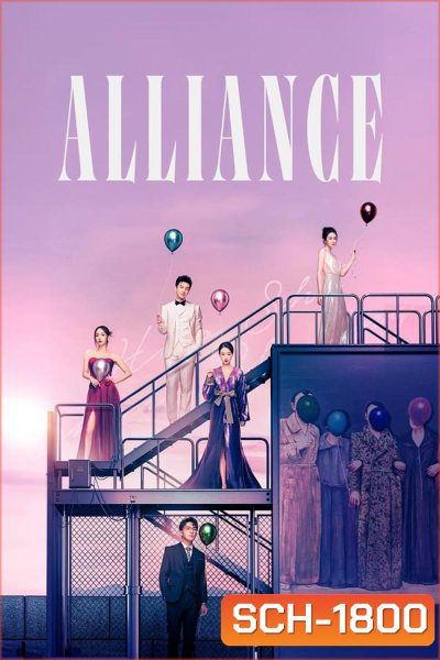 Alliance (2023) พลิกผันชะตารัก