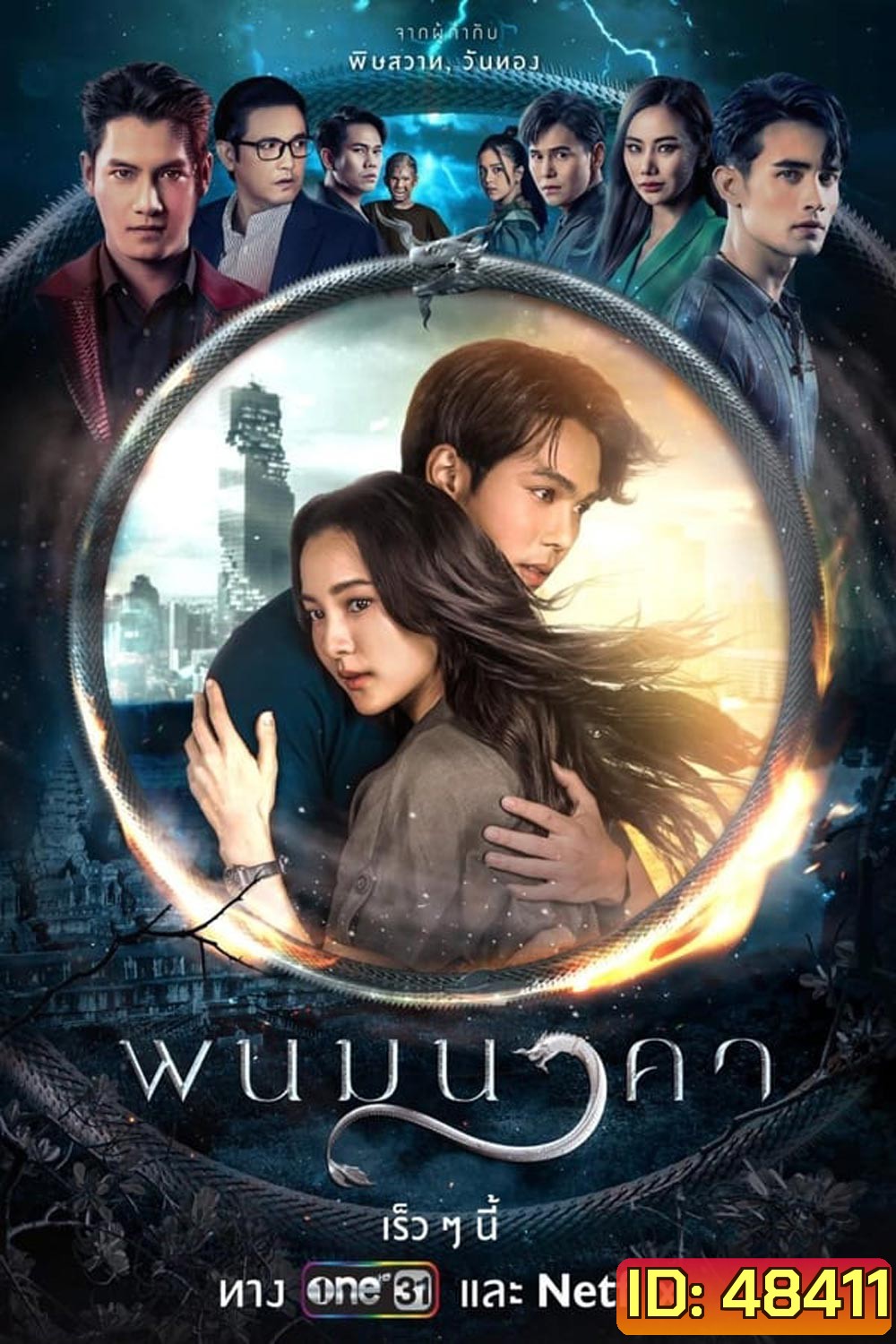 The Bride of Naga พนมนาคา (2023)