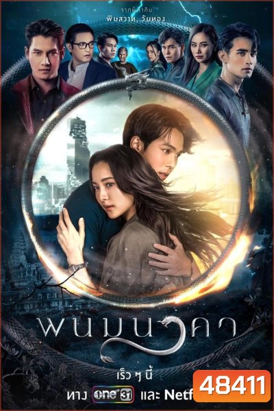 The Bride of Naga พนมนาคา (2023)