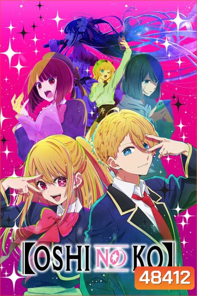 Oshi No Ko เกิดใหม่เป็นลูกโอชิ (ซับไทยเล็ก)