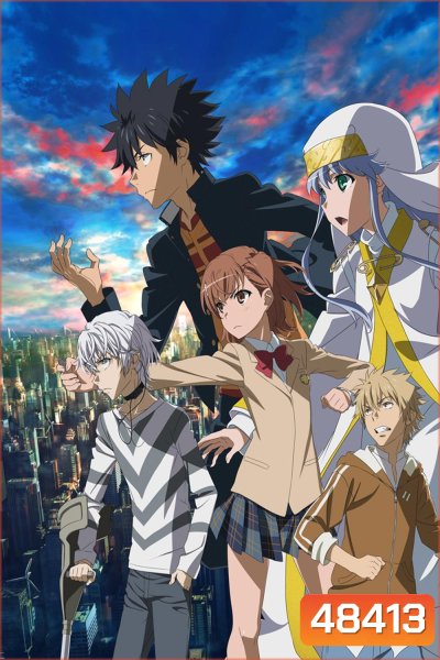Toaru Majutsu no Index III อินเดกซ์ คัมภีร์คาถาต้องห้าม ภาค 3