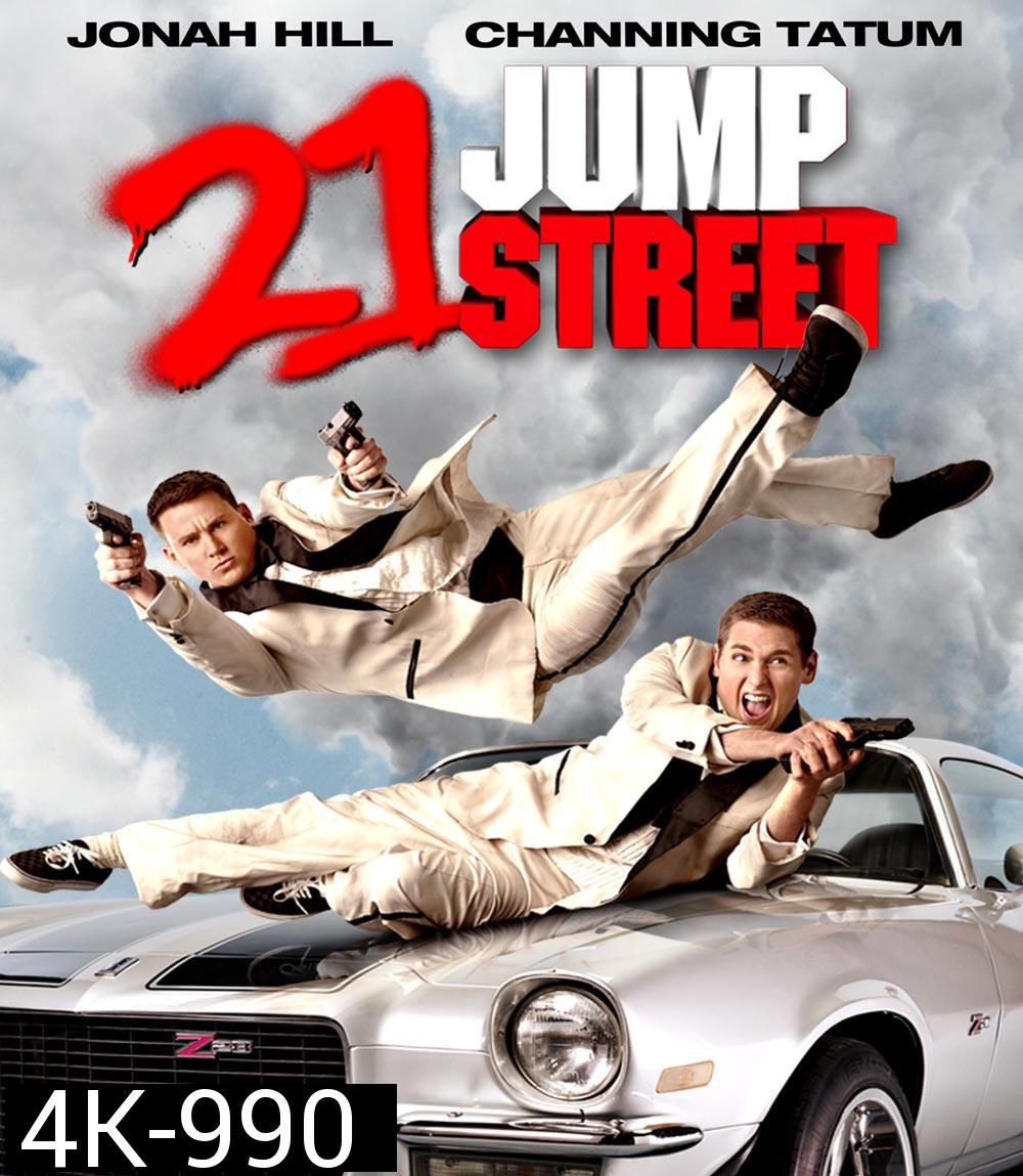 4K - 21 Jump Street 21 จัมป์ สตรีท (2012) - แผ่นหนัง 4K UHD