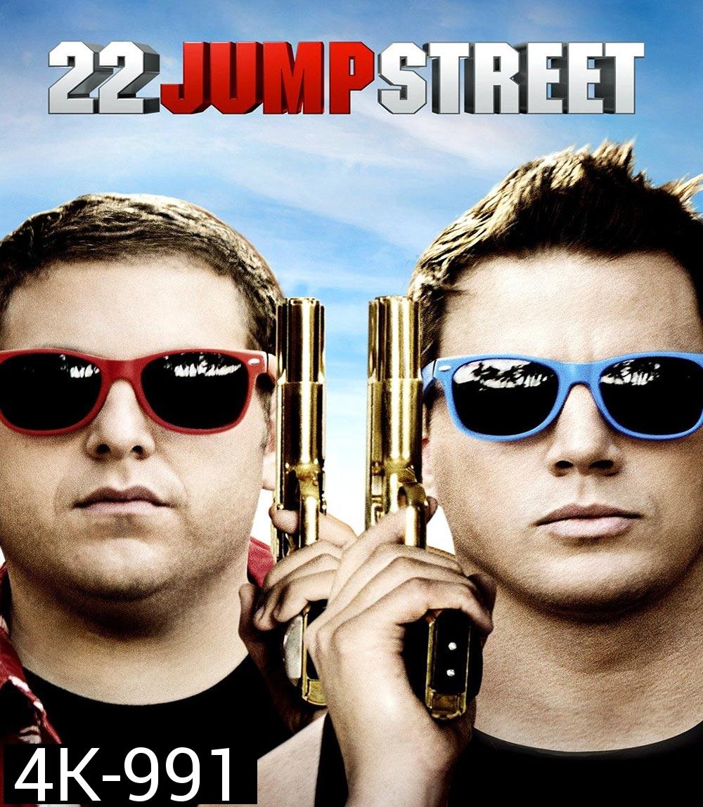 4K - 22 Jump Street สายลับรั่วป่วนมหา'ลัย (2014) - แผ่นหนัง 4K UHD