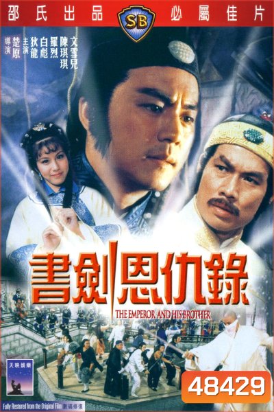 The Emperor and His Brother (1981) ยุทธจักรศึกสายเลือด