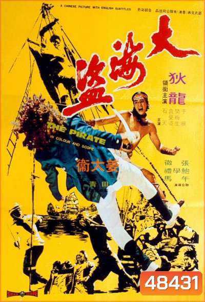 The Pirate (1973) ขุนโจรสลัด