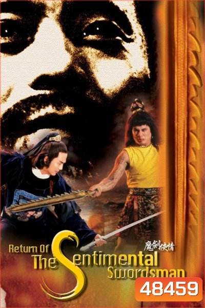 Return Of The Sentimental Swordsman (1981) ฤทธิ์มีดสั้นลี้คิมฮวง ภาค 2