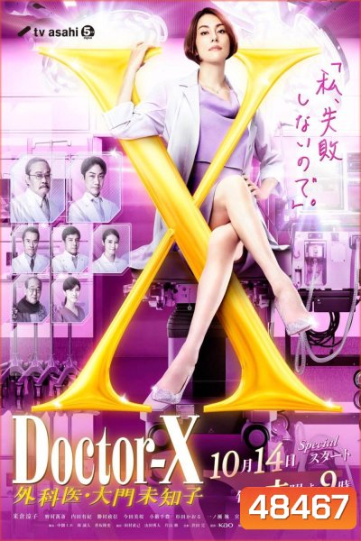 Doctor X Season 7 (2021) หมอซ่าส์พันธุ์เอ็กซ์ ปี 7 (10 ตอนจบ)