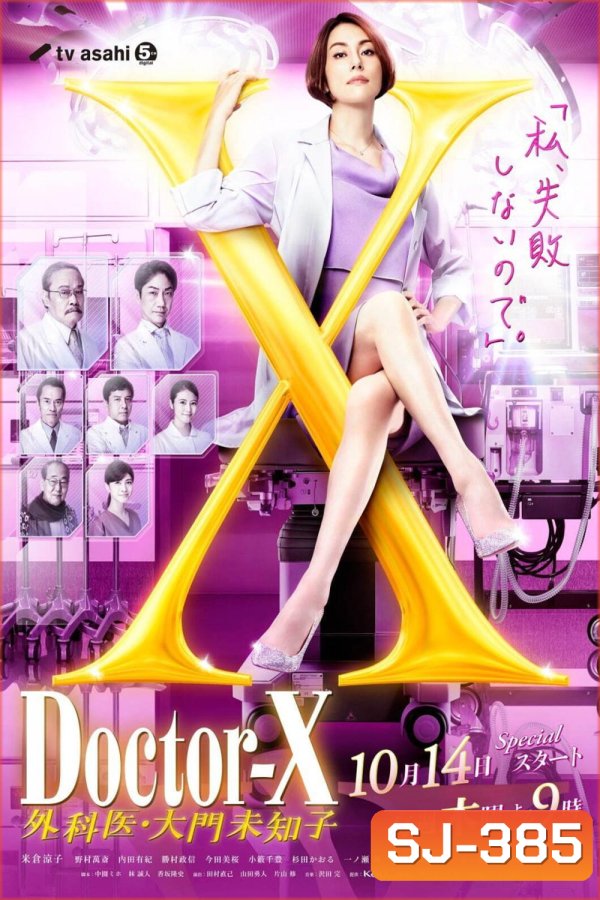 Doctor X Season 7 (2021) หมอซ่าส์พันธุ์เอ็กซ์ ปี 7 (10 ตอนจบ)