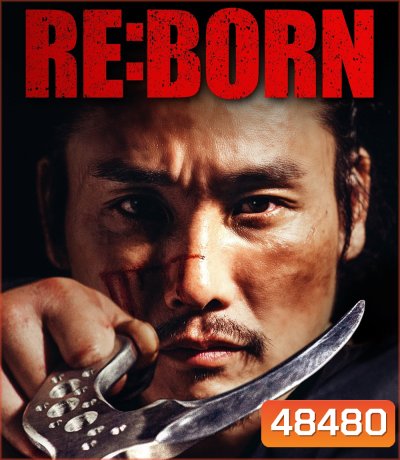 Re Born (2016) คนพันธุ์เดือด