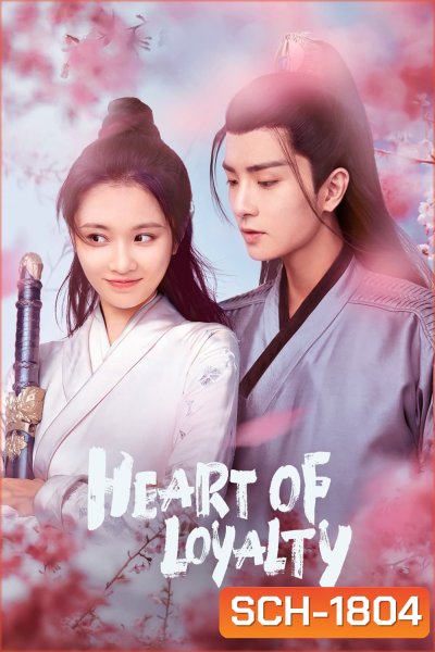 Heart of Loyalty (2021) ยุทธจักรหัวใจน้ำแข็ง (Ep.01-24 จบ)