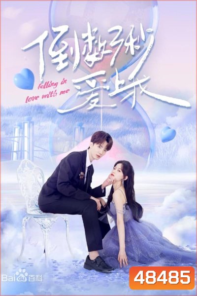 Falling In Love With Me (2023) โอมเพี้ยง จะเสกให้เธอตกหลุมรัก
