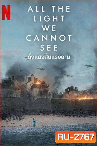 ดั่งแสงสิ้นแรงฉาน All the Light We Cannot See (2023) 4 ตอน