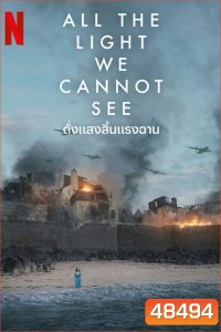 ดั่งแสงสิ้นแรงฉาน All the Light We Cannot See (2023) 4 ตอน