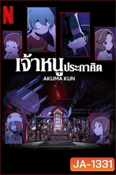 Akuma-kun (2023) เจ้าหนูประกาศิต (Ep.01-12 จบ)