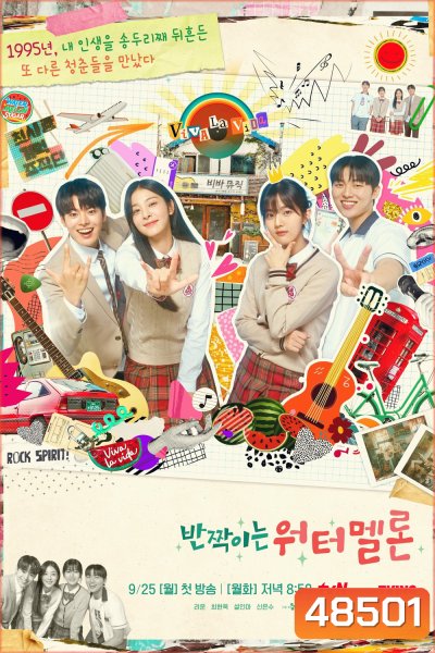 Twinkling Watermelon (2023) 16 ตอน