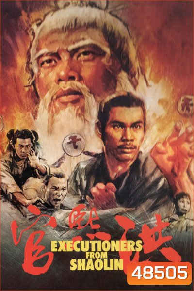 Executioners From Shaolin (1977) ถล่มเจ้าระฆังทอง