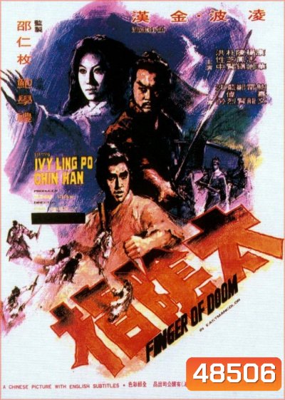 Finger Of Doom (1972) นิ้วมหากาฬสาวโลงศพ