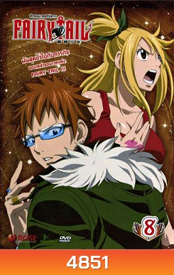 Fairy Tail ศึกจอมเวทอภินิหาร 8