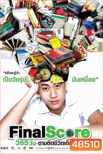 Final Score 365 วัน ตามติดชีวิตเด็กเอ็นท์ (2007)