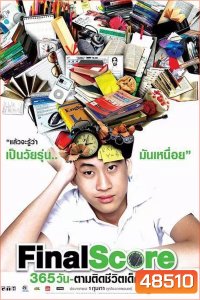 Final Score 365 วัน ตามติดชีวิตเด็กเอ็นท์ (2007)