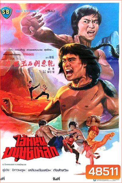 The Shaolin Avengers (1976)
