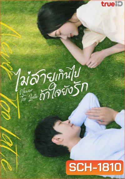 Never Too Late (2023) ไม่สายเกินไปถ้าใจยังรัก (22 ตอน)