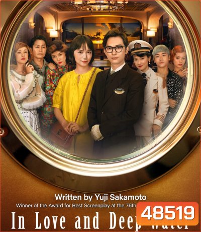 In Love and Deep Water (2023) ล่องเรือรักในน้ำลึก