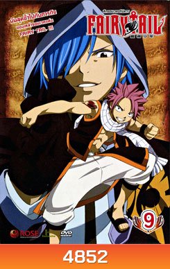 Fairy Tail ศึกจอมเวทอภินิหาร 9
