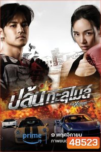 The X-Treme Riders (2023) ปล้นทะลุไมล์