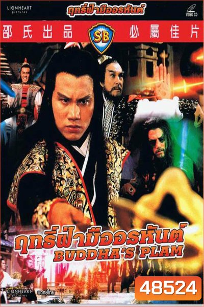 ฤทธิ์ฝ่ามืออรหันต์ Buddha's Palm (1982)