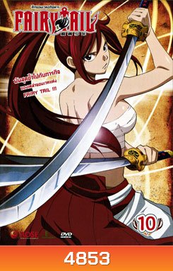 Fairy Tail ศึกจอมเวทอภินิหาร 10