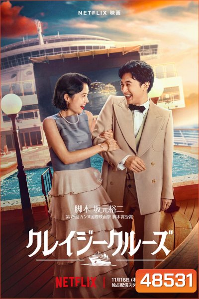ล่องเรือรักในน้ำลึก In Love and Deep Water (2023)