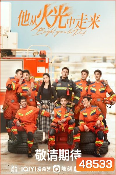 อุ่นหัวใจด้วยไฟรัก Bright Eyes in the Dark (2023) EP.1-40 END