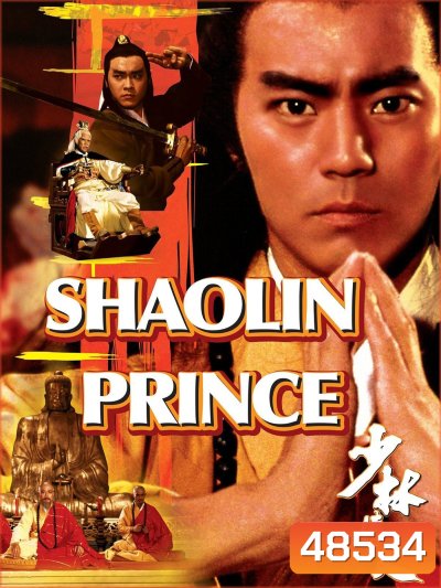 Shaolin Prince (1982) ถล่มอรหันต์เสี้ยวลิ้มยี่