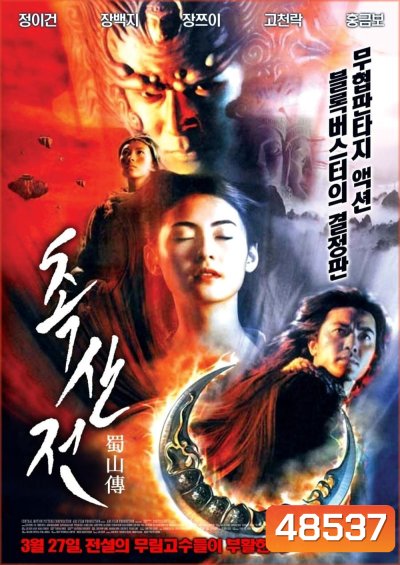 The Legend of Zu (2001) ซูซัน ศึกเทพยุทธถล่มฟ้า