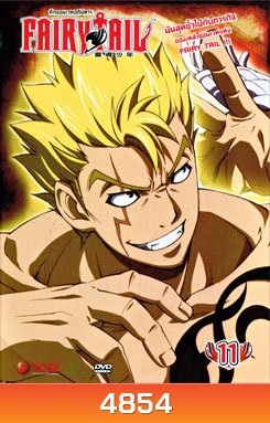Fairy Tail ศึกจอมเวทอภินิหาร 11