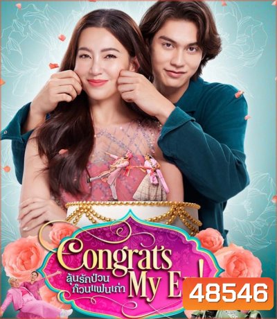 ลุ้นรักป่วน ก๊วนแฟนเก่า Congrats My Ex! (2023)