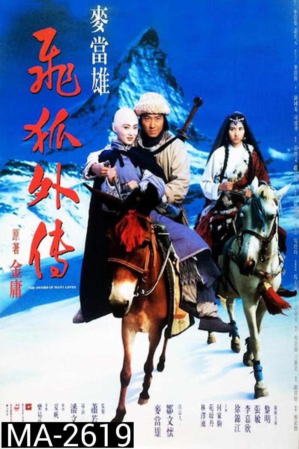 The Sword of Many Loves (1993) จิ้งจอกภูเขาหิมะ