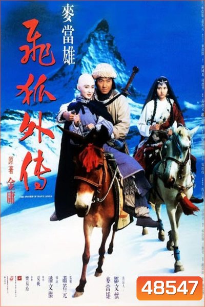 The Sword of Many Loves (1993) จิ้งจอกภูเขาหิมะ