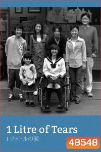 1 Litre of Tears (2005) บันทึกน้ำตา 1 ลิตร (11 ตอนจบ + 1ตอนพิเศษ)