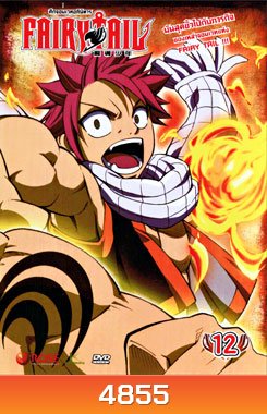 Fairy Tail ศึกจอมเวทอภินิหาร 12