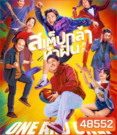 One and Only (2023) สเต็ปกล้าท้าฝัน