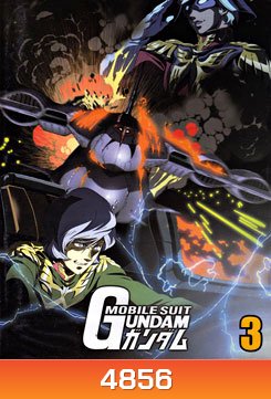 Mobile Suit Gundam 3 โมบิลสูท กันดั้ม 3