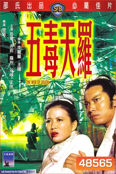 The Web of Death (1976) ฤทธิ์ไอ้แมงมุม