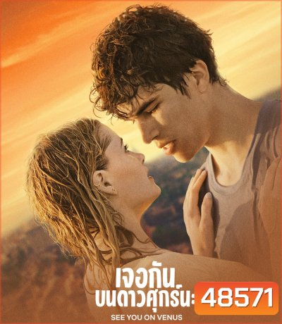 See You on Venus (2023) เจอกันบนดาวศุกร์นะ