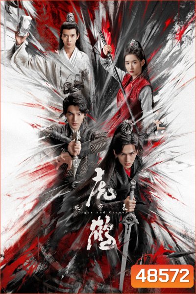ปรมาจารย์พยัคฆ์กระเรียน Tiger and Crane (2023) 36 ตอน