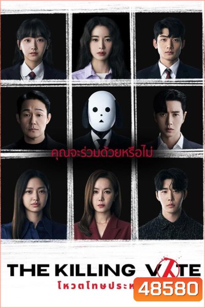 The Killing Vote โหวตโทษประหาร (2023)