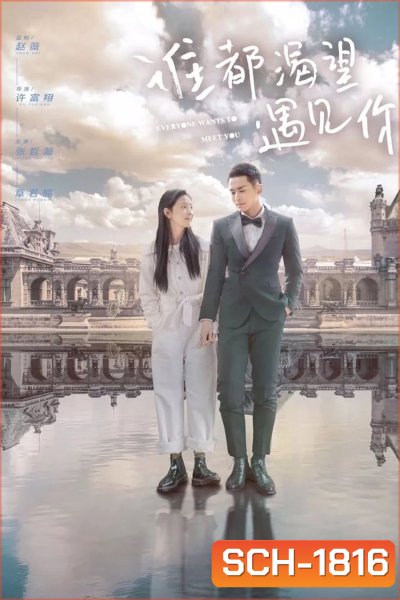 เมื่อพบเธอจึงรู้ว่ารักงดงาม Everyone Wants To Meet You (2020) 36 ตอน
